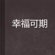 幸福可期 幸福可期