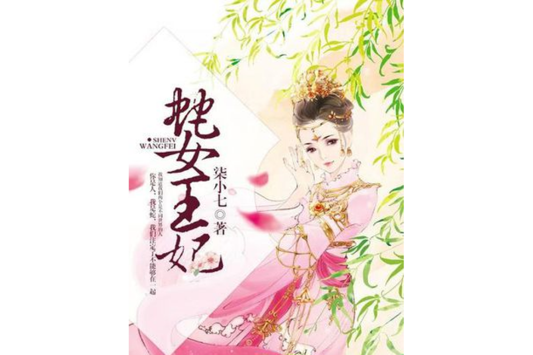 蛇女王妃 蛇女王妃