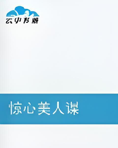 驚心美人謀 驚心美人謀