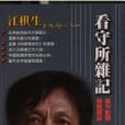 看守所雜記 看守所雜記