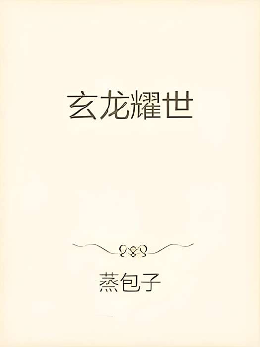 玄龍耀世 玄龍耀世