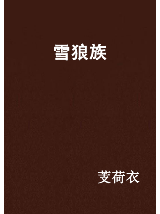雪狼族 雪狼族