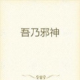 吾乃邪神 吾乃邪神