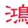鴻海精密 鴻海精密