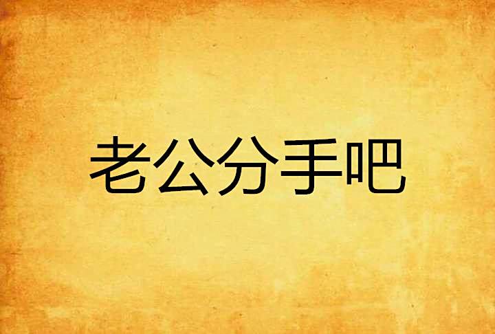 老公分手吧