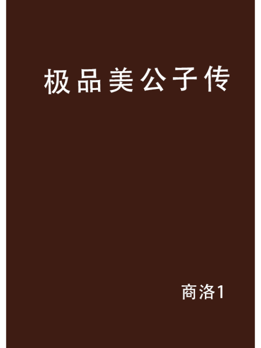 極品美公子傳