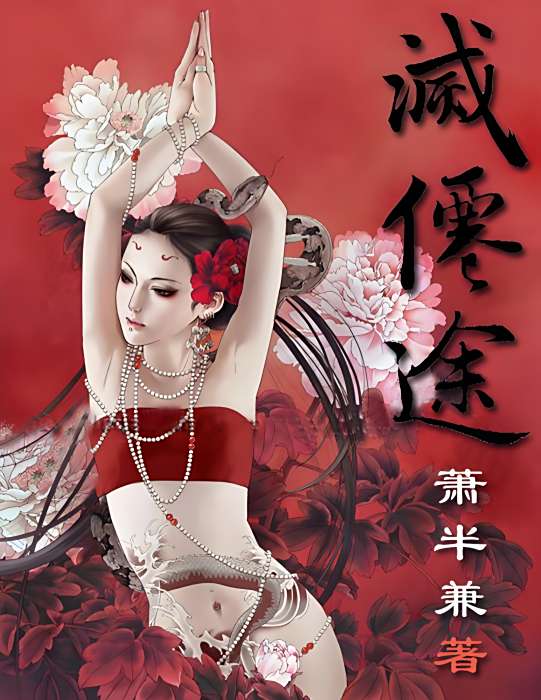 滅仙途 滅仙途