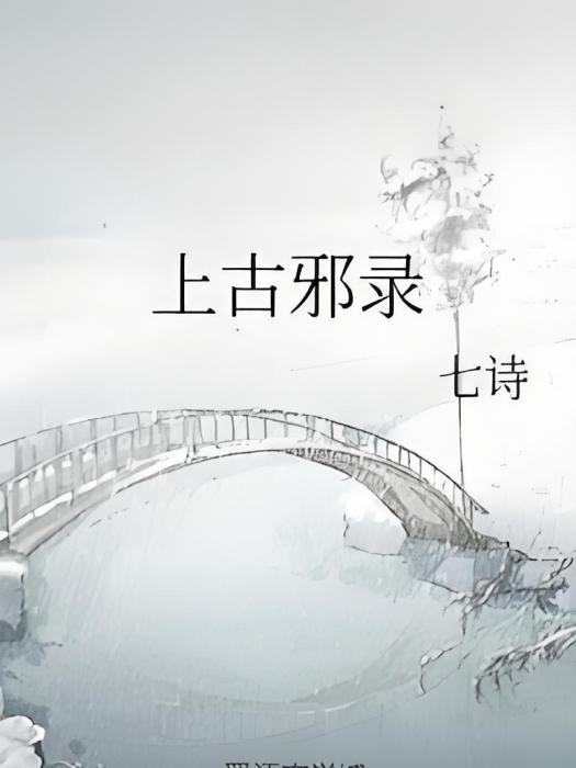 上古邪錄 上古邪錄