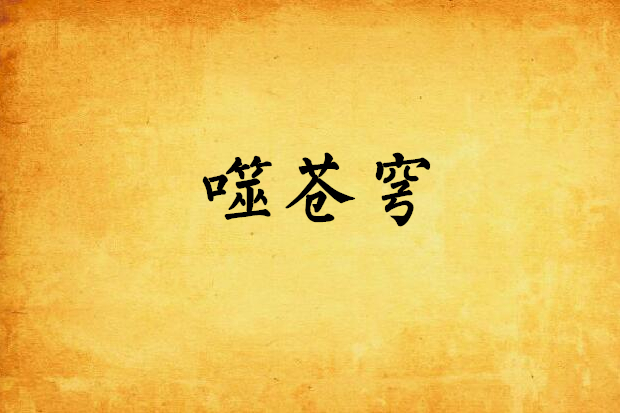 噬蒼穹