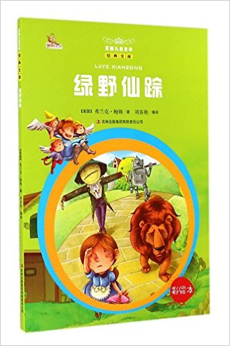 綠野仙蹤/萬國兒童文學經典文庫