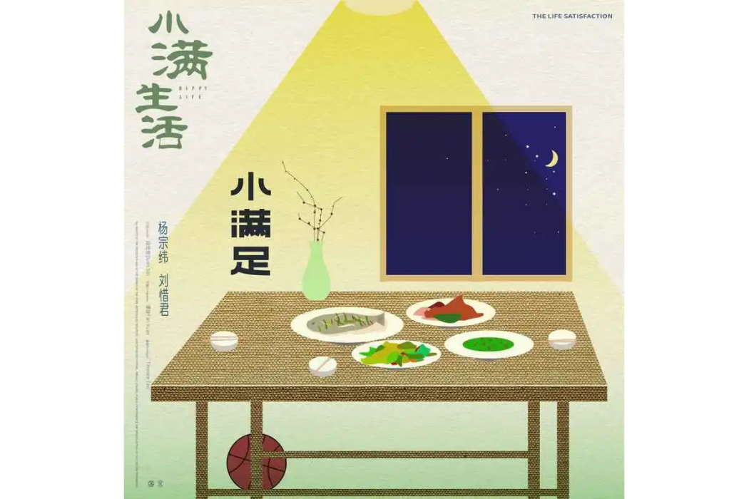 小滿足(2023年電視劇《小滿生活》的主題曲) 小滿足(2023年電視劇《小滿生活》的主題曲)