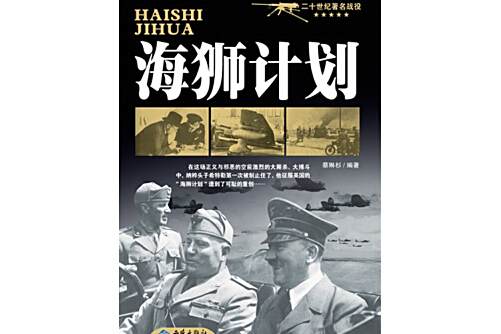 海獅計畫(2013年西苑出版社出版的圖書) 海獅計畫(2013年西苑出版社出版的圖書)