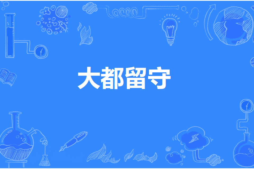 大都留守 大都留守