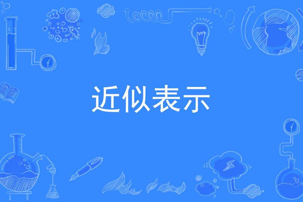 近似表示 近似表示