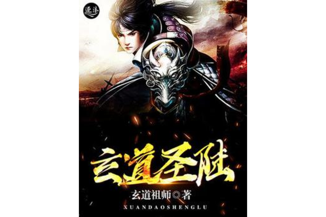 玄道聖陸 玄道聖陸