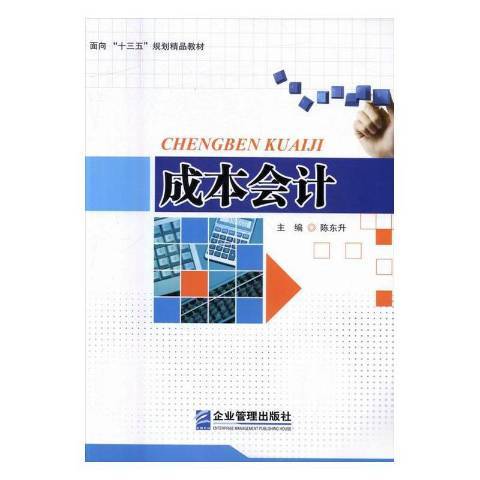 成本會計(2016年企業管理出版社出版的圖書) 成本會計(2016年企業管理出版社出版的圖書)