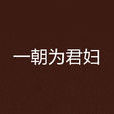 一朝為君婦 一朝為君婦