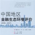 中國地區金融生態環境評價