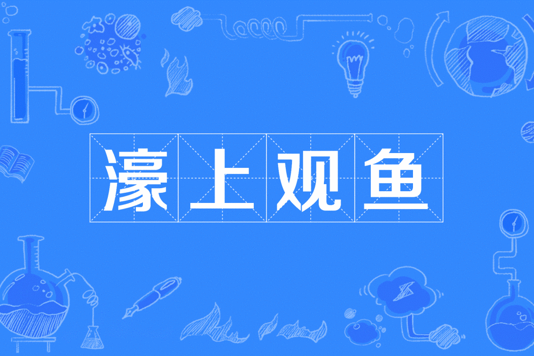 濠上觀魚 濠上觀魚