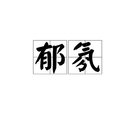 郁氛 郁氛