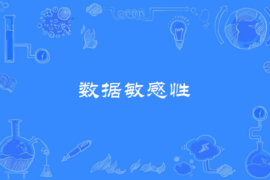 數據敏感性 數據敏感性