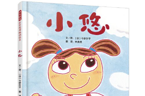 小悠(2019年河北教育出版社出版的圖書) 小悠(2019年河北教育出版社出版的圖書)