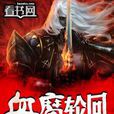 血魔輪迴 血魔輪迴