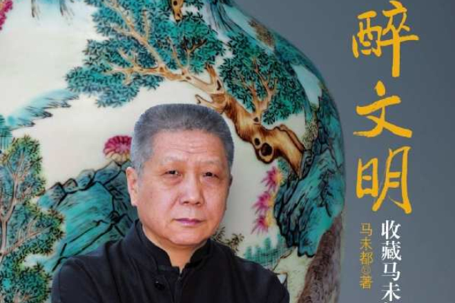醉文明(醉文明 1) 醉文明(醉文明 1)