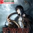 蛇魔傳說 蛇魔傳說