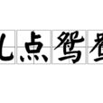 亂點鴛鴦(漢語詞語) 亂點鴛鴦(漢語詞語)