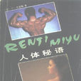 人體秘語 人體秘語