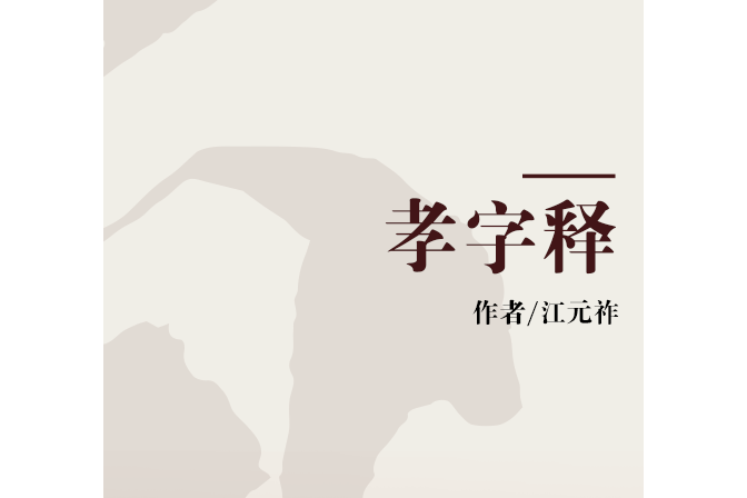 孝字釋 孝字釋