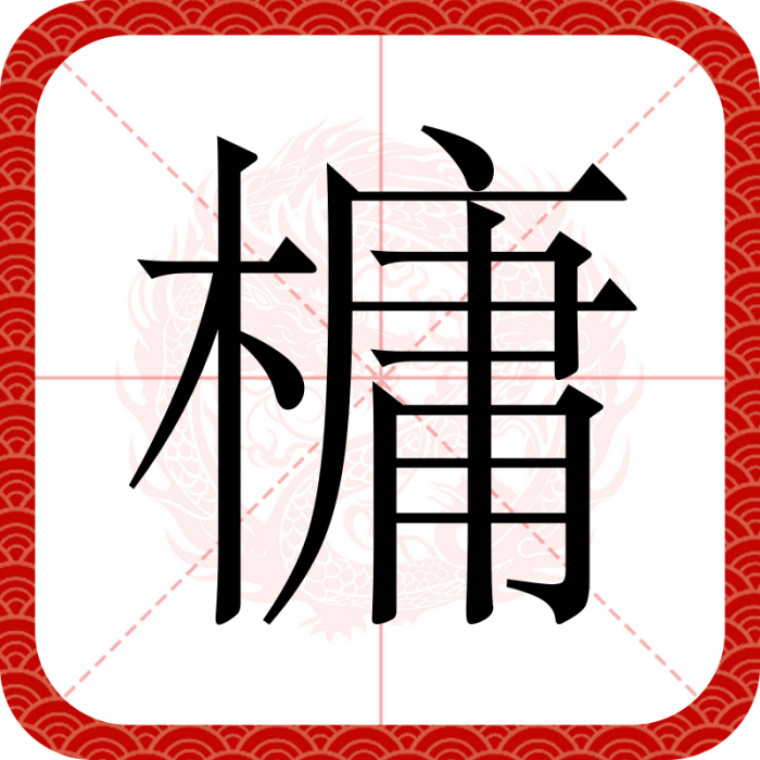 槦