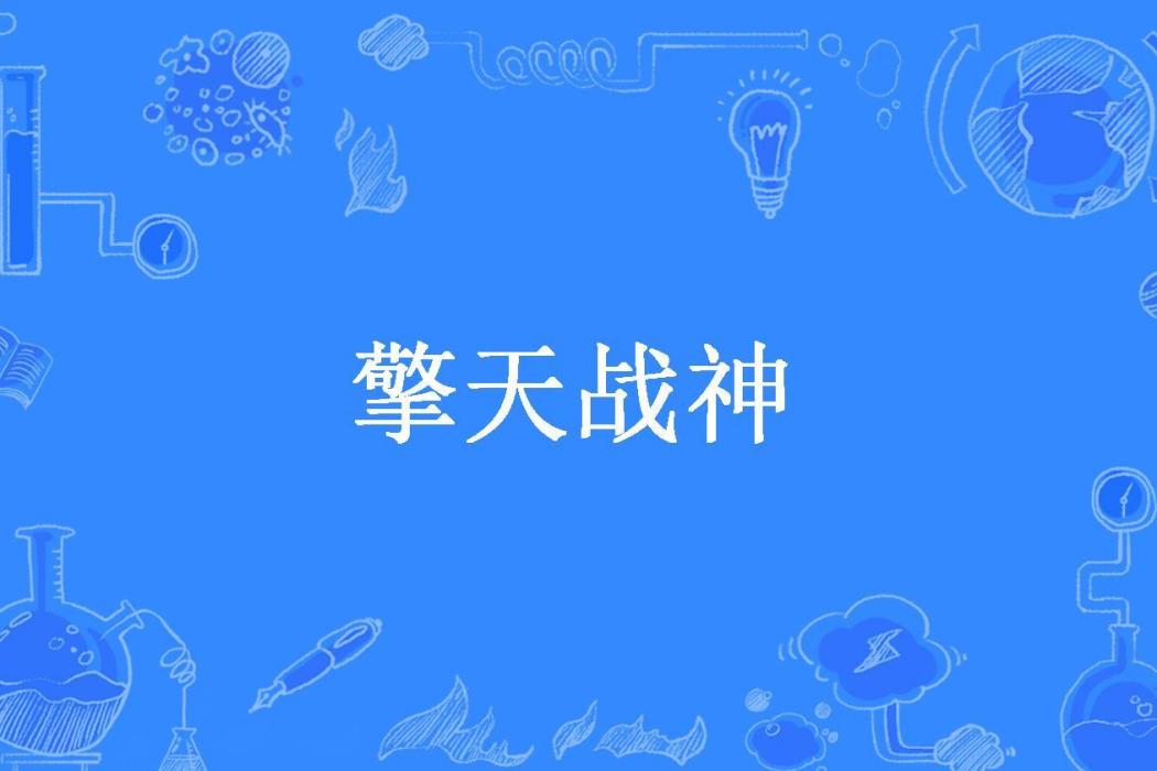 擎天戰神(折天所著小說) 擎天戰神(折天所著小說)