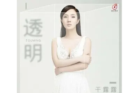 透明(干露露演唱歌曲) 透明(干露露演唱歌曲)