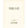 特能小組 特能小組