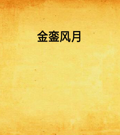 金鑾風月 金鑾風月