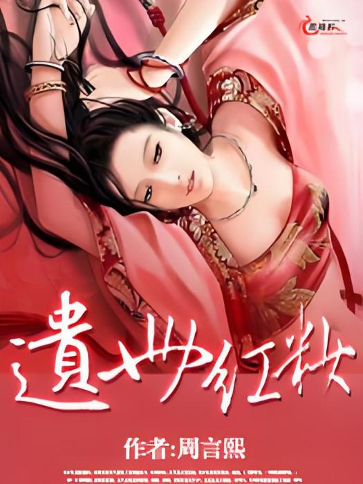 遺世紅妝 遺世紅妝