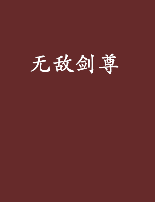 無敵劍尊(藍奕創作的網路小說作品) 無敵劍尊(藍奕創作的網路小說作品)