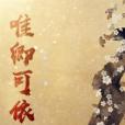 唯卿可依 唯卿可依
