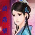 絕殤恨 絕殤恨