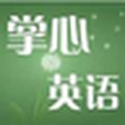 掌心英語 掌心英語