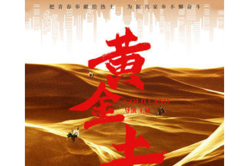 我說如果(電影《黃金土》推廣曲) 我說如果(電影《黃金土》推廣曲)