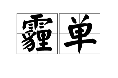 霾單 霾單