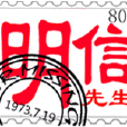 明信先生 明信先生