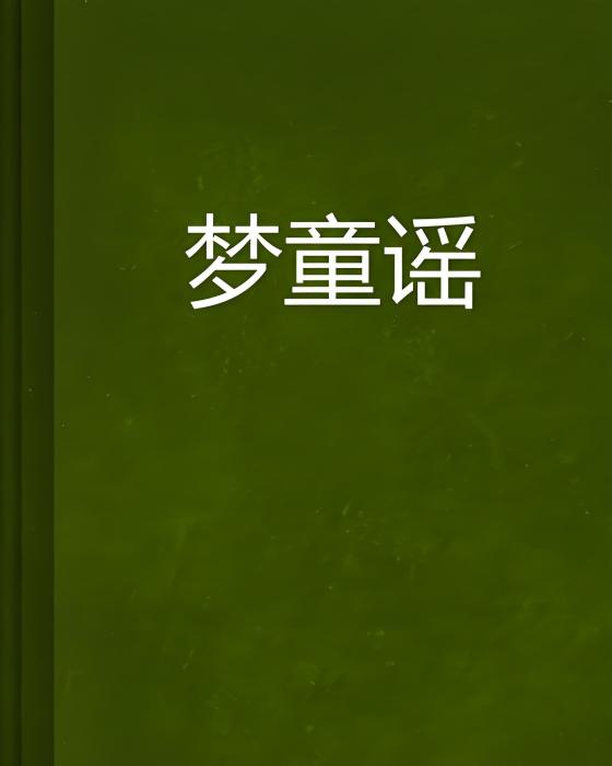 夢童謠 夢童謠