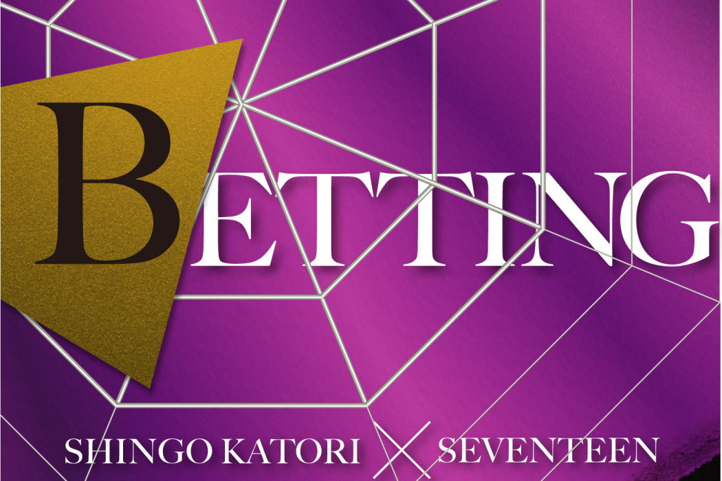 Betting(SEVENTEEN、香取慎吾演唱的歌曲) Betting(SEVENTEEN、香取慎吾演唱的歌曲)