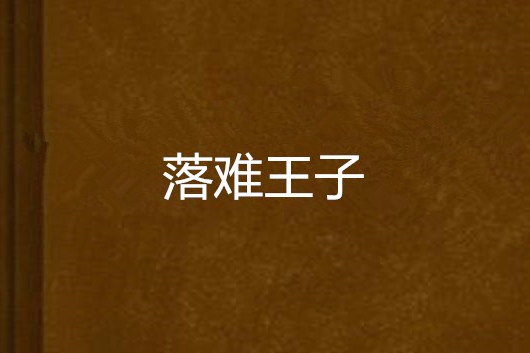 落難王子 落難王子