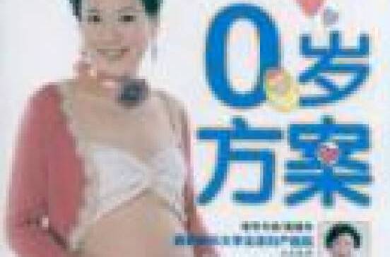 0歲方案 0歲方案