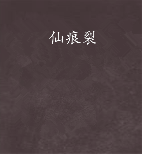 仙痕裂 仙痕裂